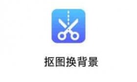 安卓抠图换背景破解版下载（美图、P图）