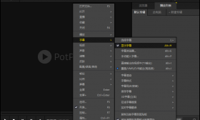 Windows 平台最强播放器：Potplayer