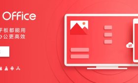 WPS2016政务版解锁高级功能版本