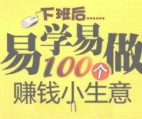 下班后易学易做100个赚钱小生意