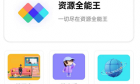 资源全能王v1_2_8会员解锁版（工具）