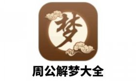 周公解梦v9.5.0解锁内购，解锁高级会员版（工具）