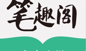 笔趣阁完美版v2_6_8去广告版（小说、漫画）