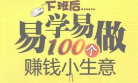 下班后易学易做100个赚钱小生意