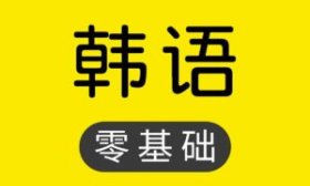 韩语学习课程资源集合打包集合了多套韩语学习课程资源
