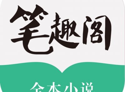 笔趣阁完美版v2_6_8去广告版（小说、漫画）