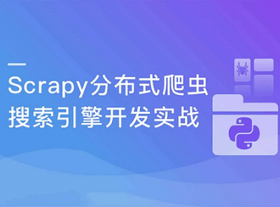 慕课网实战课-Scrapy打造搜索引擎 畅销3年的Python分布式爬虫课程