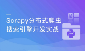 慕课网实战课-Scrapy打造搜索引擎 畅销3年的Python分布式爬虫课程