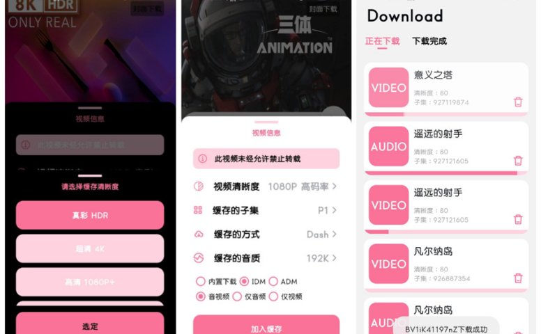 BILIBILIAS —B站视频番剧下载器，支持8K+HDR