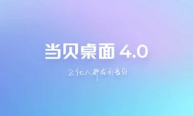 当贝桌面电视端4.1.7最终版去广告去更新长久使用版