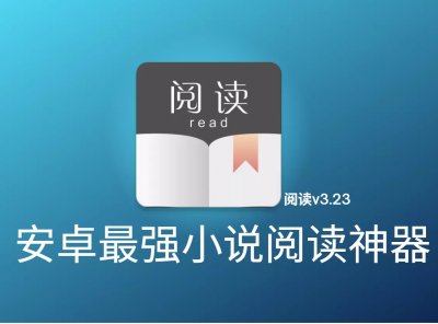最强阅读v3.23去书源限制版（附书源接口）