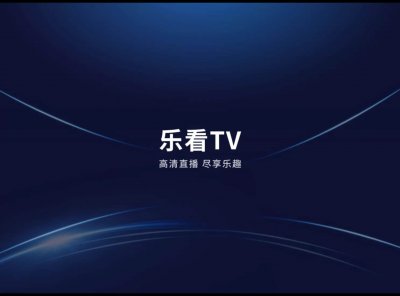 乐看直播 v3.2.0纯净电视直播软件