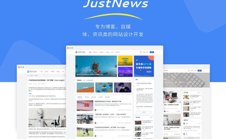 JustNews主题专为博客、自媒体、资讯类的网站设计开发 免受权可用版