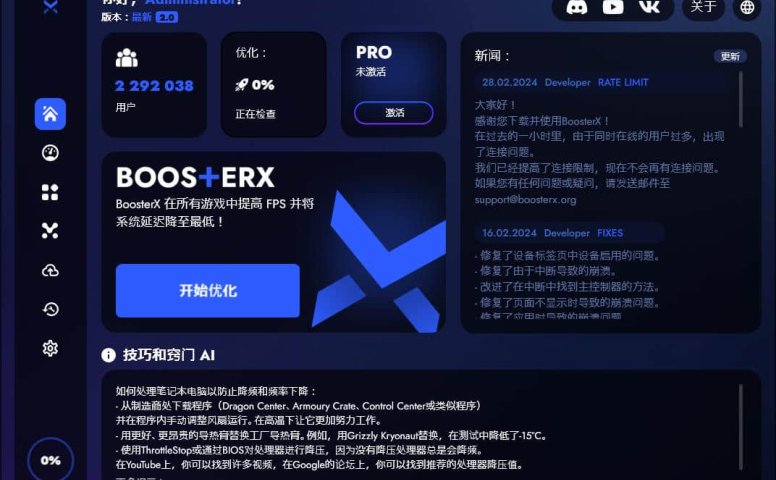 BoosterX FPS系统优化工具v2.0.7.0