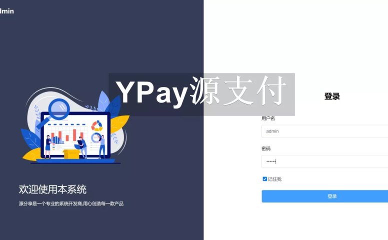 Ypay源支付6.9无授权聚合免签系统可运营源码