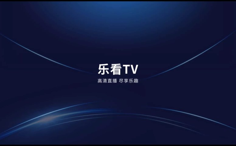 乐看直播 v3.2.0纯净电视直播软件