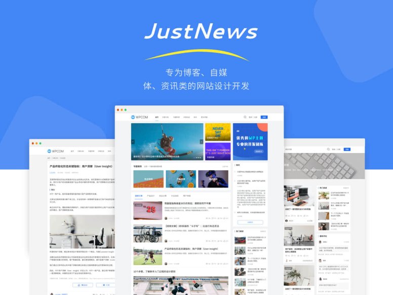 JustNews主题专为博客、自媒体、资讯类的网站设计开发 免受权可用版