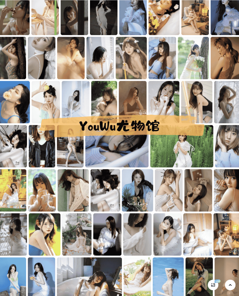 235-YouWu尤物馆 – 秀人网旗下写真图片合集【持续更新中】