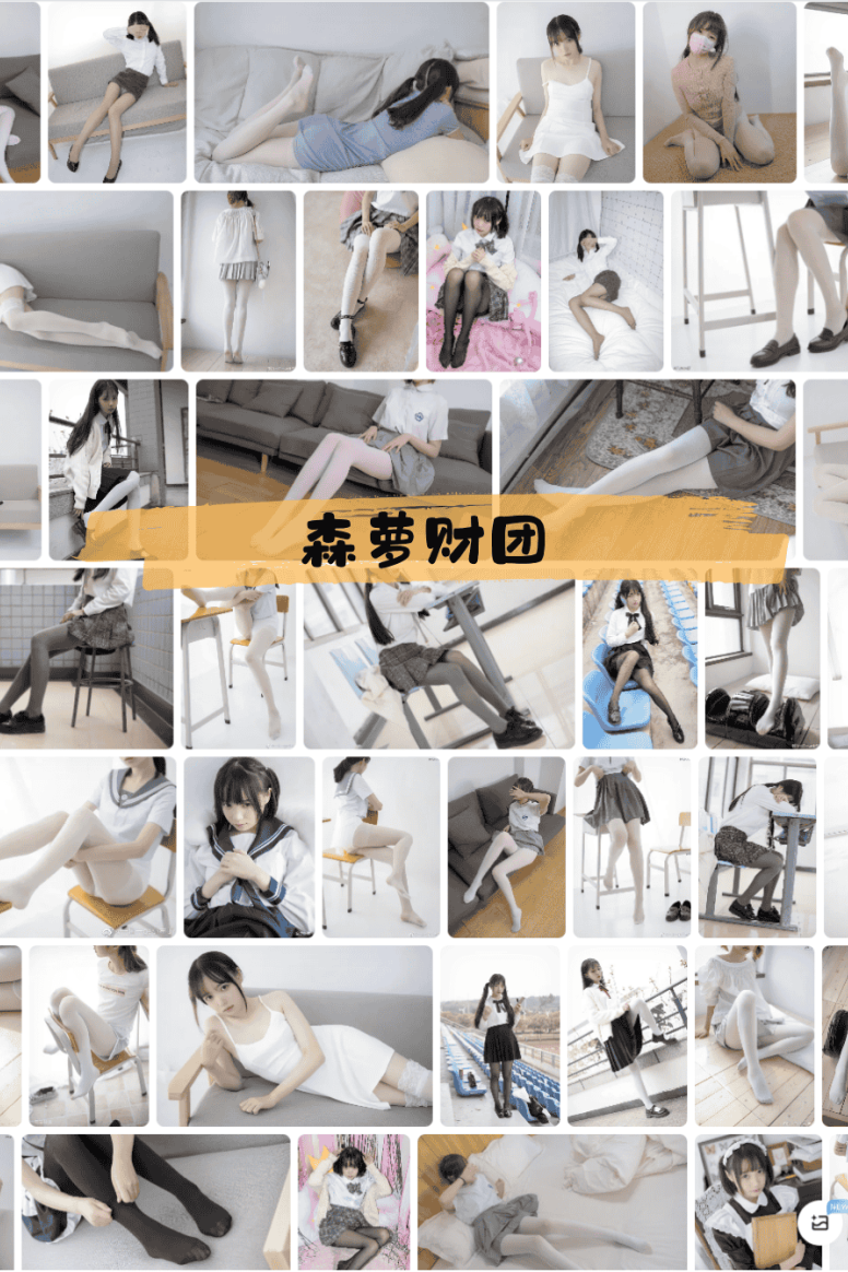 247-森萝财团 – cosplay萝莉视觉艺术写真图片合集约997G