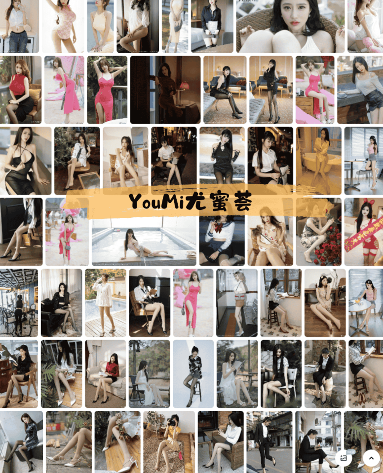 258-YouMi尤蜜荟 – 秀人网旗下写真图片合集1095期【持续更新中】
