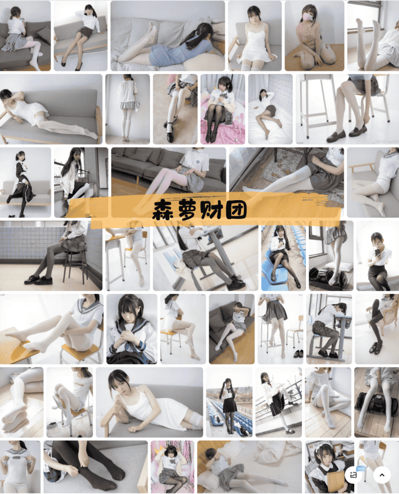 247-森萝财团 – cosplay萝莉视觉艺术写真图片合集约997G